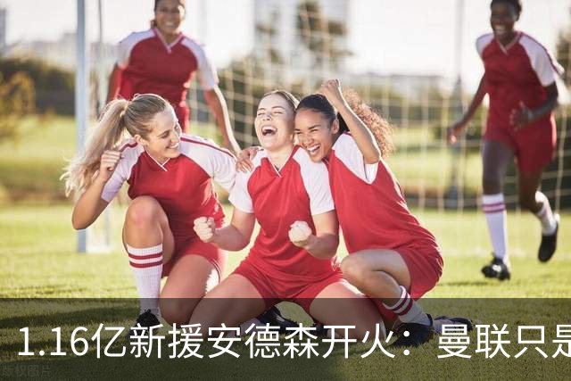 1.16亿新援安德森开火：曼联只是浪费时间，曼城才是曼彻斯特之王