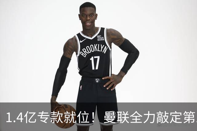 1.4亿专款就位！曼联全力敲定第三中场，放弃亿元巨星，务实引援路线浮出水面