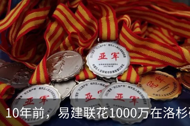 10年前，易建联花1000万在洛杉矶买下豪宅，如今出售市值多少？