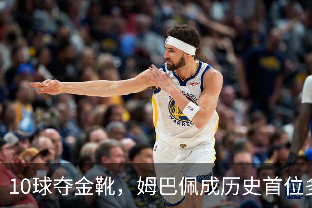 10球夺金靴，姆巴佩成历史首位多次获奖球员，破梅西纪录