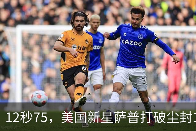 12秒75，美国新星萨普打破尘封14年110米栏世界纪录；此前纪录系梅里特2012年创造