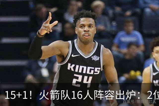 15+1！火箭队16人阵容出炉：2位旧将正式续约，附全新球员名单