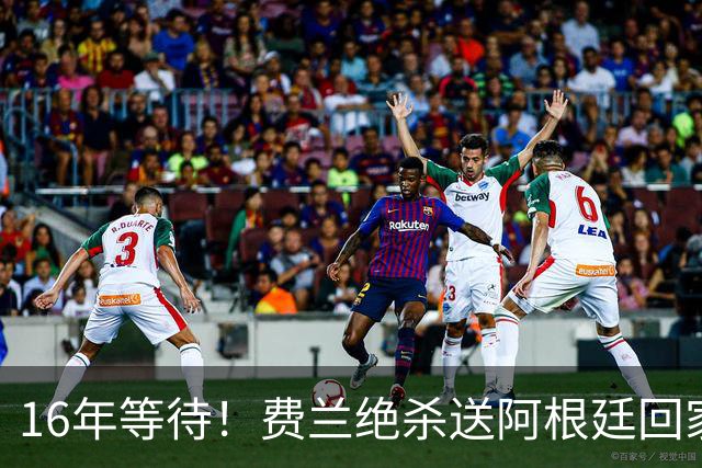 16年等待！费兰绝杀送阿根廷回家，梅西泪洒赛场