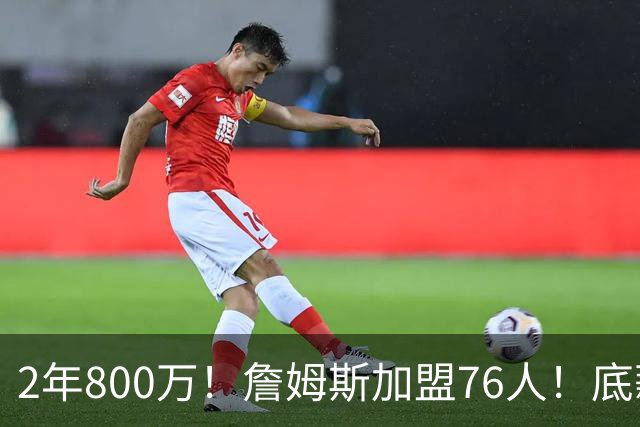 2年800万！詹姆斯加盟76人！底薪辅佐恩比德