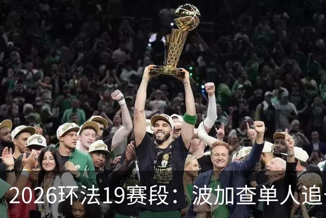 2026环法19赛段：波加查单人追击夺赛段，黄衫优势进一步扩大