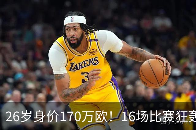26岁身价170万欧！16场比赛狂轰13球，国足没有归化他后悔吗？