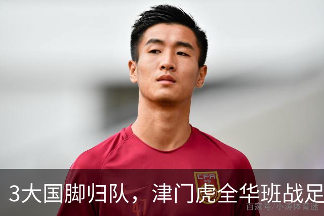 3大国脚归队，津门虎全华班战足协杯 孙铭谦缺阵 不受伤是首要目标