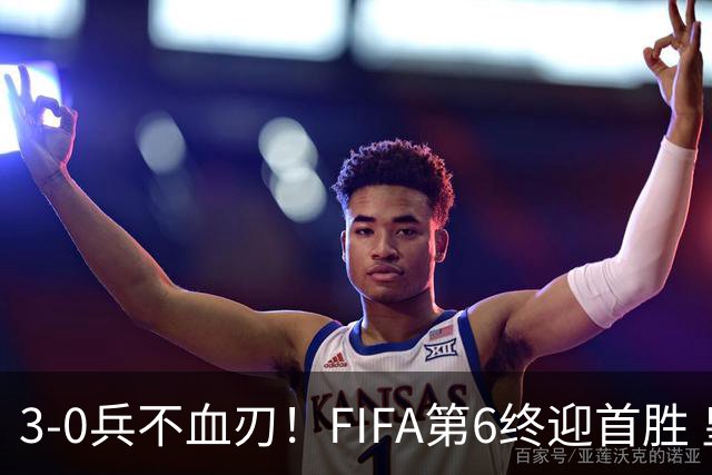 3-0兵不血刃！FIFA第6终迎首胜 皇马巨星独造3球 曼城锋霸梅开二度