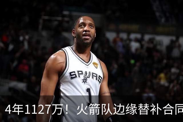 4年1127万！火箭队边缘替补合同转正，但有前提！或变交易添头