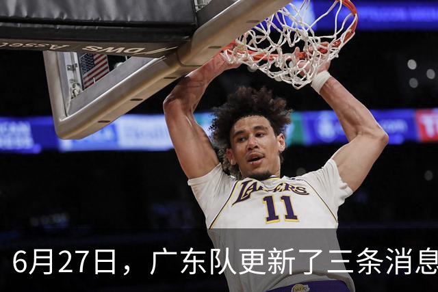 6月27日，广东队更新了三条消息：焦泊乔又申请转会，徐杰感到很突然