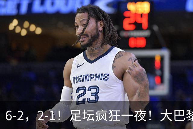 6-2，2-1！足坛疯狂一夜！大巴黎卫冕创历史，皇马1-0小胜，曼联阿森纳点球惊魂