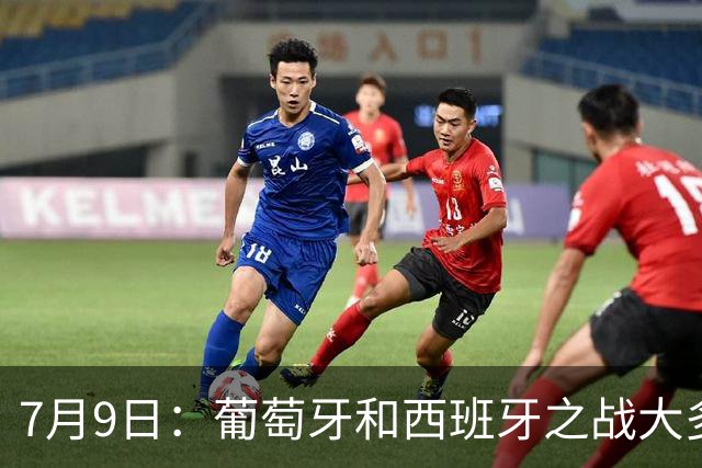 7月9日：葡萄牙和西班牙之战大多数人看好西班牙，原因无非是西甲知名度超葡超