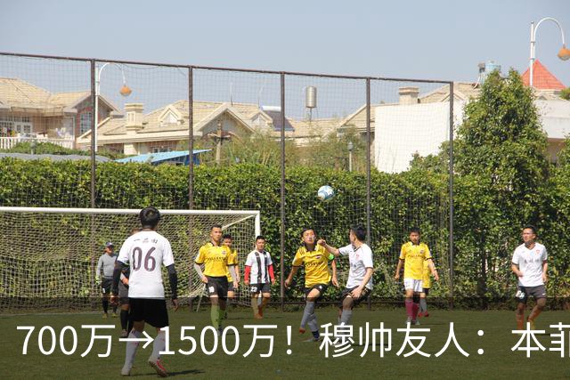 700万→1500万！穆帅友人：本菲卡五月初就得知他和皇马已达协议