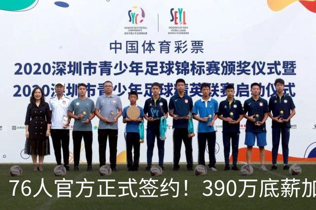 76人官方正式签约！390万底薪加盟，詹姆斯争冠再添关键拼图！