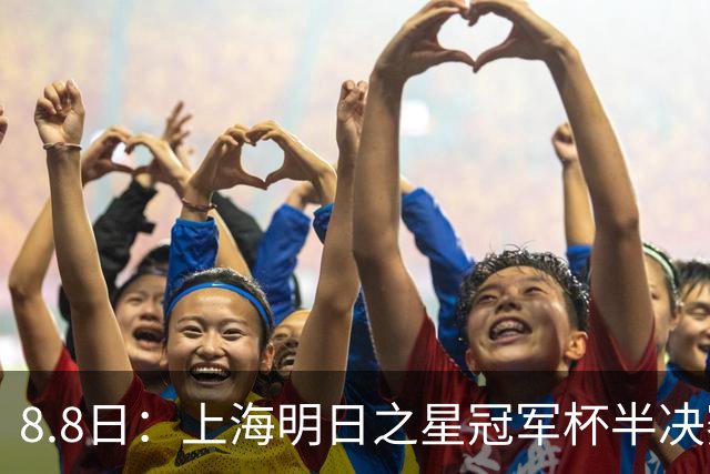 8.8日：上海明日之星冠军杯半决赛来啦！中国U-17男足对阵河床U-17男足转播计划出炉
