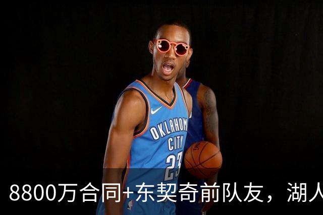 8800万合同+东契奇前队友，湖人6人交易提案瞄准PJ-华盛顿