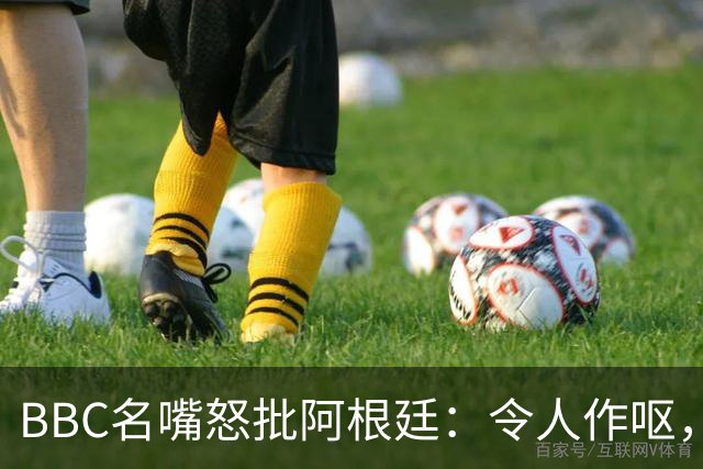 BBC名嘴怒批阿根廷：令人作呕，全场只有梅西有风度