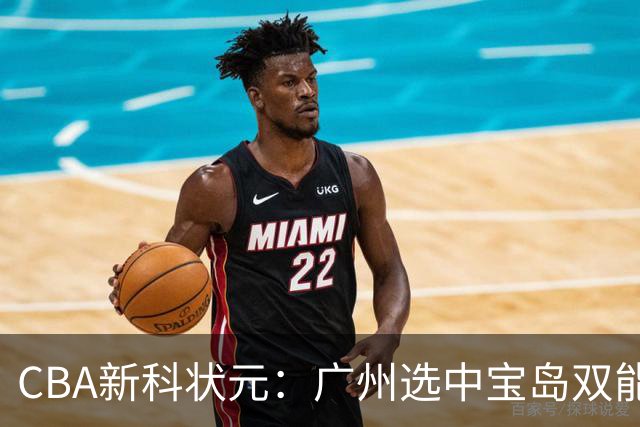 CBA新科状元：广州选中宝岛双能卫宋昕澔 或成下一位陈盈骏