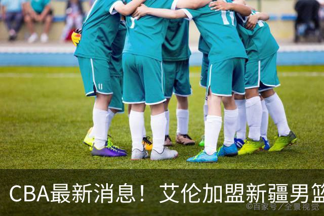 CBA最新消息！艾伦加盟新疆男篮，北京首钢拿下超级外援
