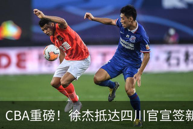 CBA重磅！徐杰抵达四川官宣签新约，新身份、薪资正式曝光，广东早已锁定5年顶薪