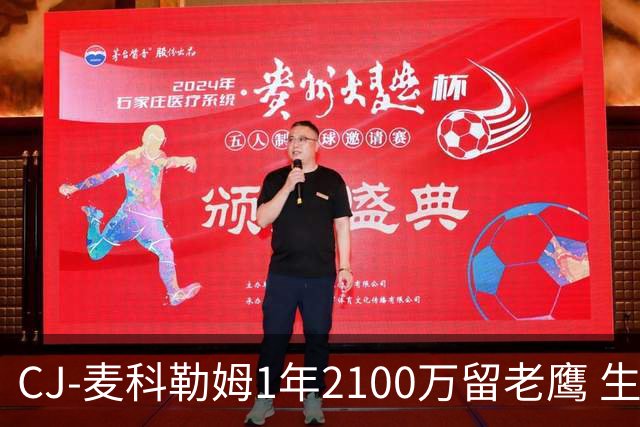 CJ-麦科勒姆1年2100万留老鹰 生涯总薪资突破3亿美元