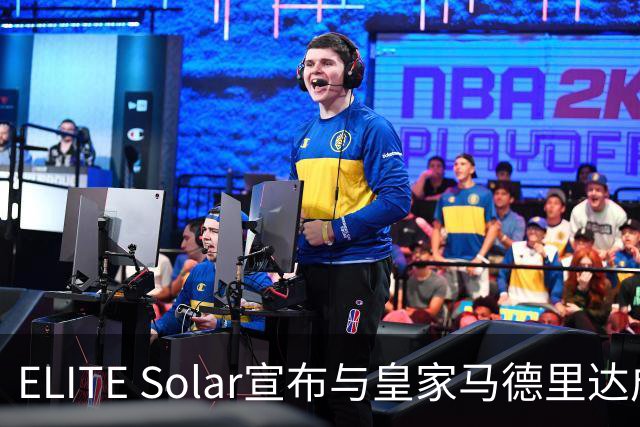 ELITE Solar宣布与皇家马德里达成全球战略合作