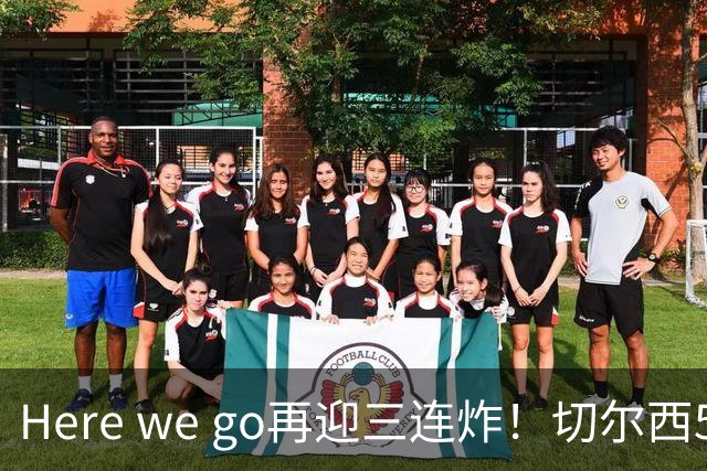 Here we go再迎三连炸！切尔西5500万截胡飞翼，曼城官宣两笔签约