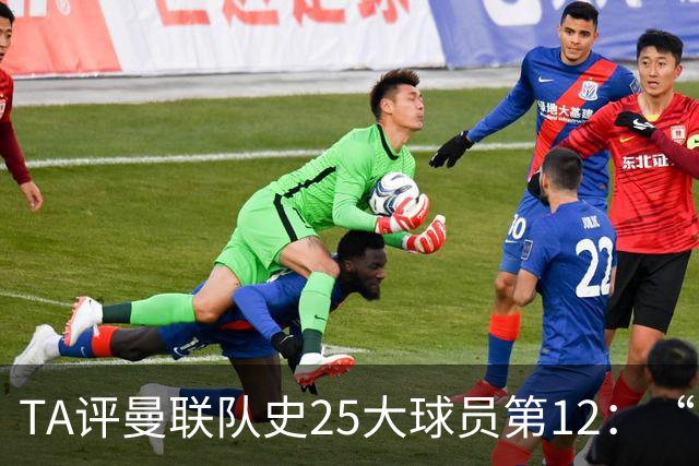 TA评曼联队史25大球员第12：“巴斯比宝贝”的绝佳代表-爱德华兹