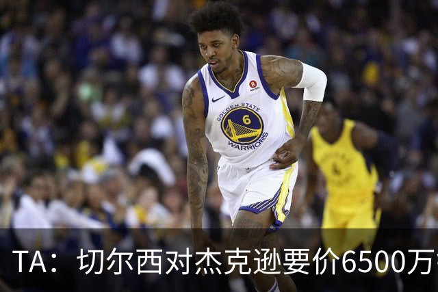 TA：切尔西对杰克逊要价6500万镑，对加纳乔要价5000万欧