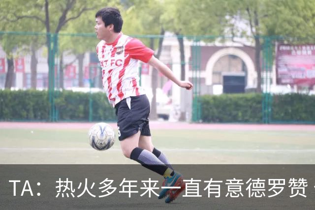 TA：热火多年来一直有意德罗赞 但目前他们正全力追逐詹姆斯