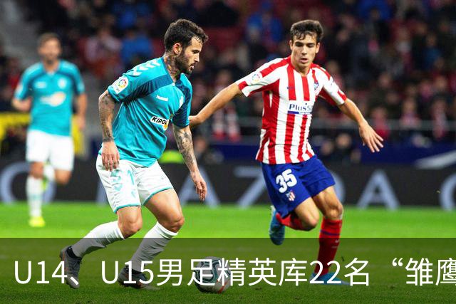 U14、U15男足精英库22名“雏鹰小将”，将于10月赴皇马海外集训