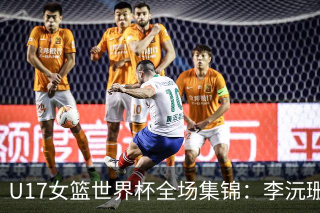 U17女篮世界杯全场集锦：李沅珊30分，中国险胜斯洛文尼亚